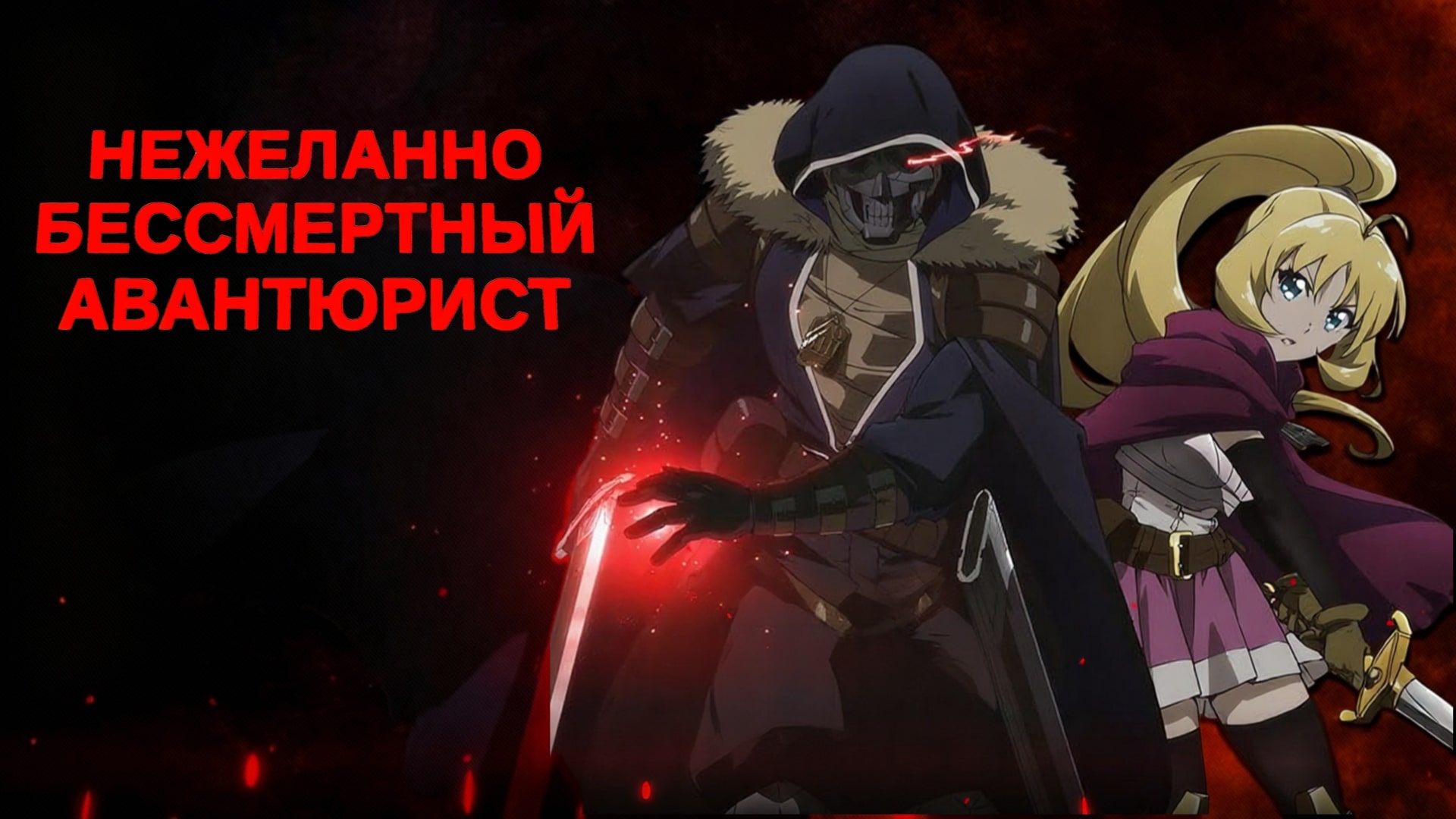 Нежеланно бессмертный авантюрист